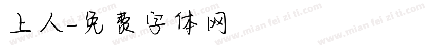 上人字体转换