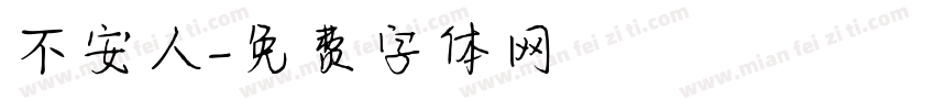 不安人字体转换