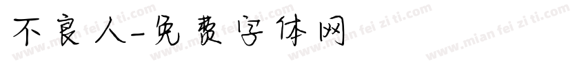 不良人字体转换