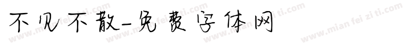不见不散字体转换
