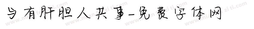 与有肝胆人共事字体转换