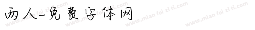两人字体转换