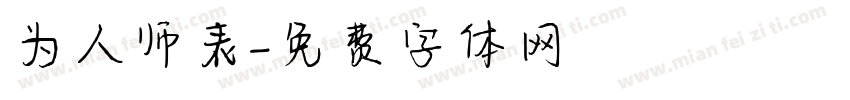 为人师表字体转换