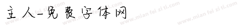 主人字体转换