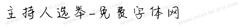 主持人选举字体转换