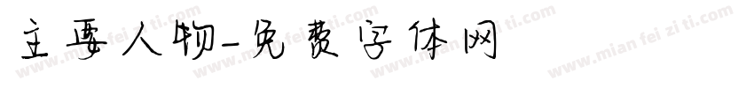 主要人物字体转换