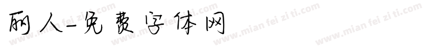 丽人字体转换
