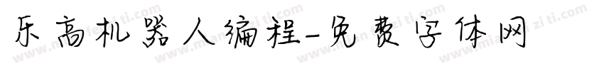 乐高机器人编程字体转换