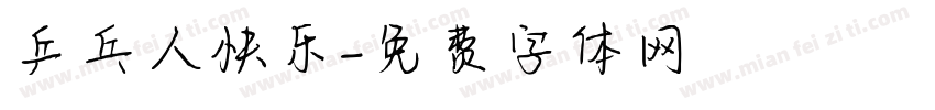 乒乓人快乐字体转换