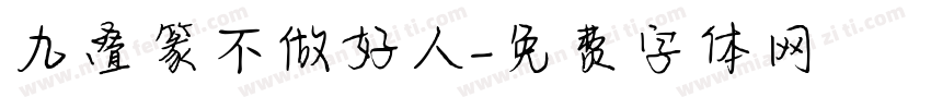 九叠篆不做好人字体转换