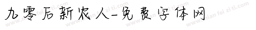 九零后新农人字体转换