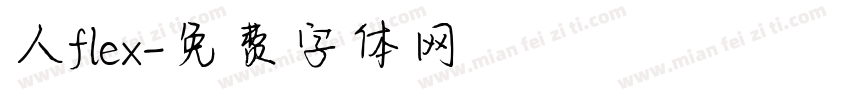 人flex字体转换