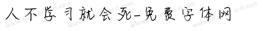 人不学习就会死字体转换