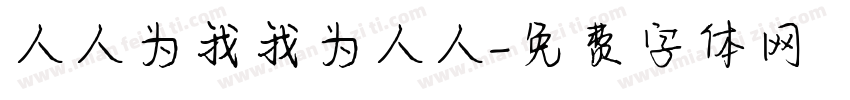 人人为我我为人人字体转换