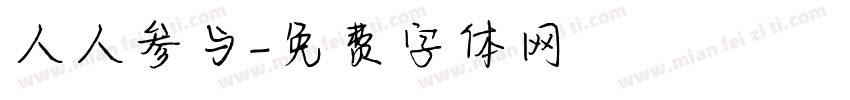 人人参与字体转换
