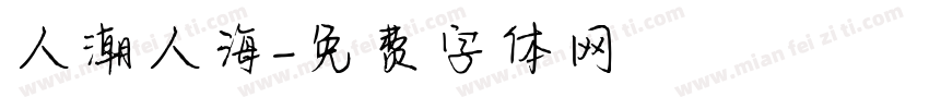 人潮人海字体转换