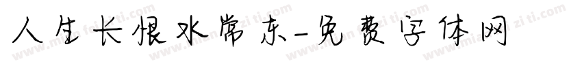 人生长恨水常东字体转换