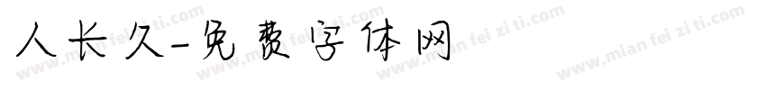 人长久字体转换
