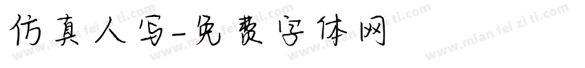 仿真人写字体转换