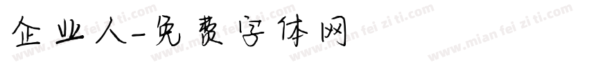 企业人字体转换