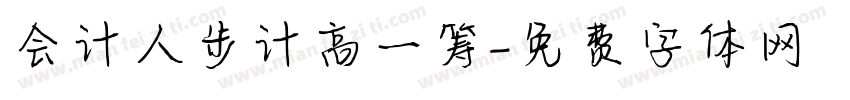 会计人步计高一筹字体转换