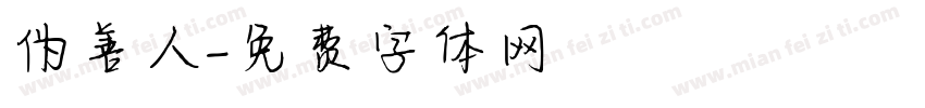 伪善人字体转换