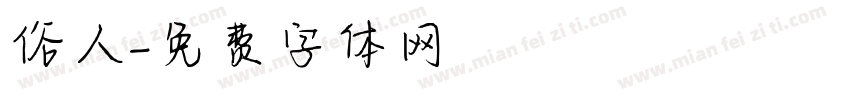 俗人字体转换