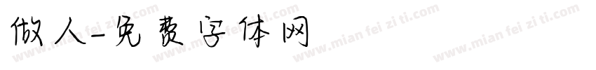 做人字体转换