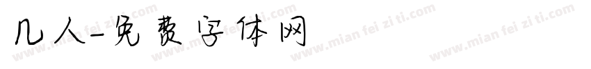 几人字体转换