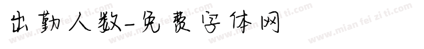 出勤人数字体转换