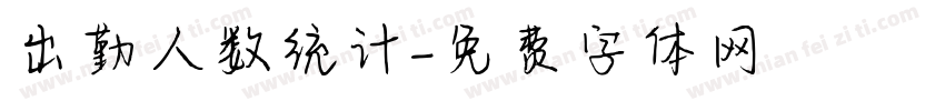 出勤人数统计字体转换