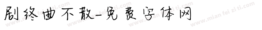 剧终曲不散字体转换