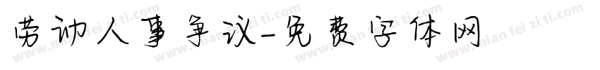 劳动人事争议字体转换