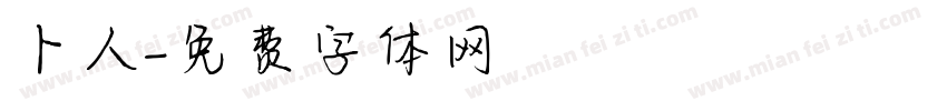 卜人字体转换