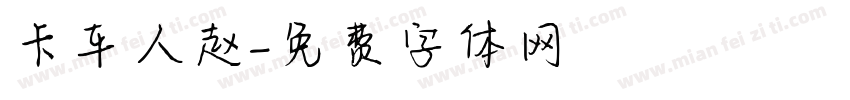 卡车人赵字体转换