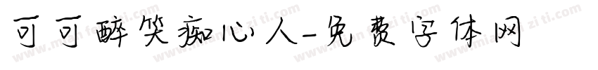 可可醉笑痴心人字体转换