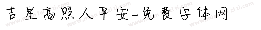 吉星高照人平安字体转换