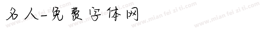 名人字体转换