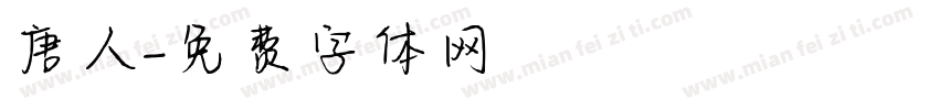 唐人字体转换