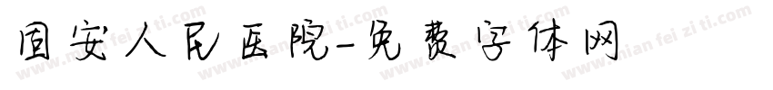 固安人民医院字体转换