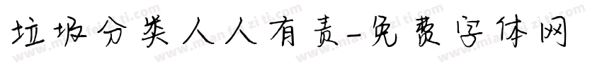 垃圾分类人人有责字体转换