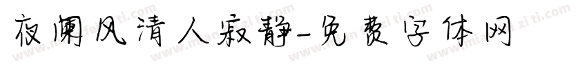 夜阑风清人寂静字体转换