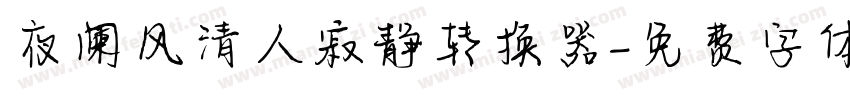 夜阑风清人寂静转换器字体转换