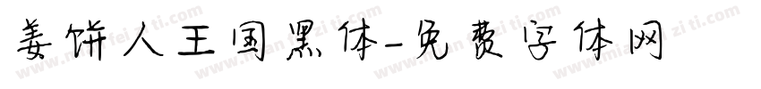 姜饼人王国黑体字体转换