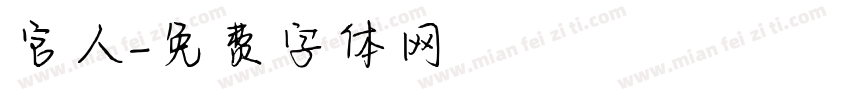 官人字体转换