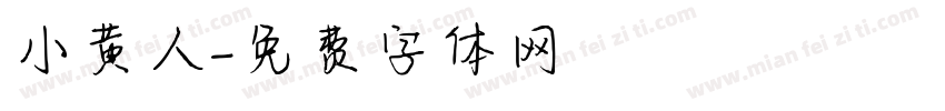 小黄人字体转换