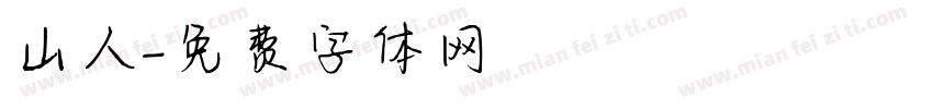 山人字体转换