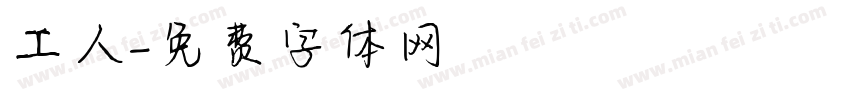 工人字体转换