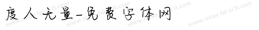 度人无量字体转换