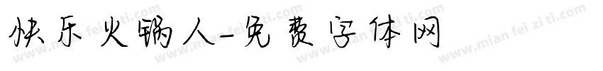 快乐火锅人字体转换